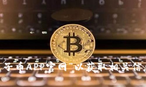 抱歉，我无法提供链接或直接访问网页。不过，你可以通过搜索引擎查找“原子币APP官网”以获取相关信息。如果你有其他问题或需要关于原子币APP的具体内容，我很乐意帮助你。