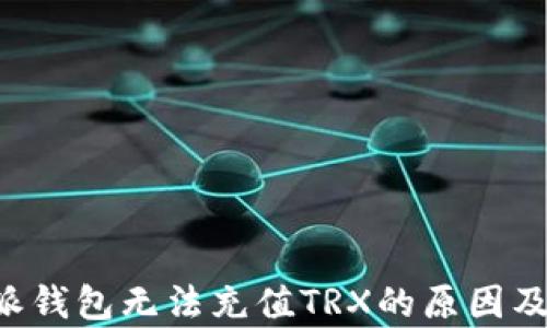 
pre比特派钱包无法充值TRX的原因及解决方法