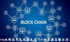 pre比特派钱包无法充值T