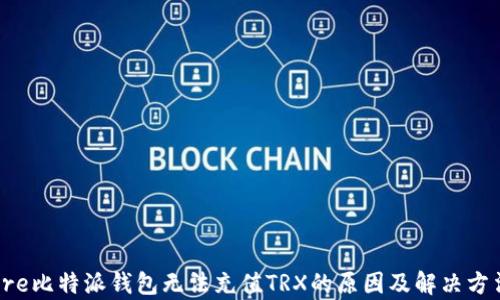 
pre比特派钱包无法充值TRX的原因及解决方法