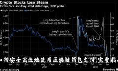 如何安全高效地使用区块链钱包支付：完整指南