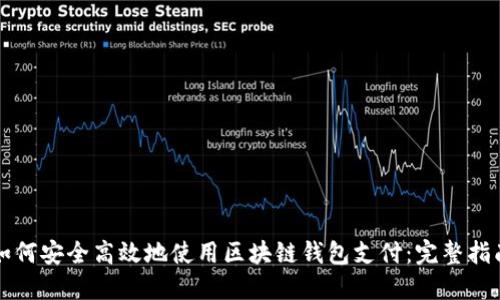 如何安全高效地使用区块链钱包支付：完整指南