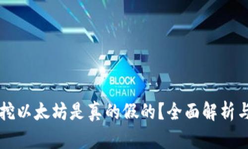 tpWallet挖以太坊是真的假的？全面解析与风险分析