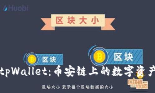 深入了解tpWallet：币安链上的数字资产管理工具