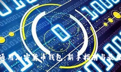 世界通用加密货币钱包：新手指南与最佳选择