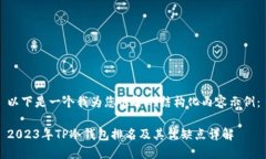 以下是一个我为您准备的结构化内容示例：2023年