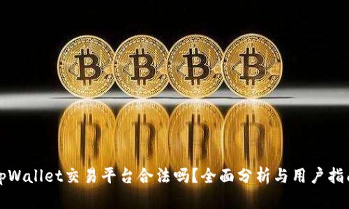 tpWallet交易平台合法吗？全面分析与用户指南