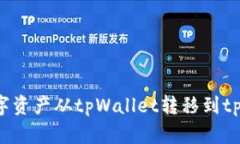 如何安全地将数字资产从