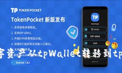 如何安全地将数字资产从tpWallet转移到tpWallet：全面指南