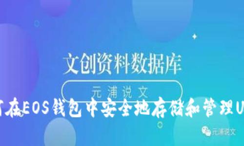 如何在EOS钱包中安全地存储和管理USDT