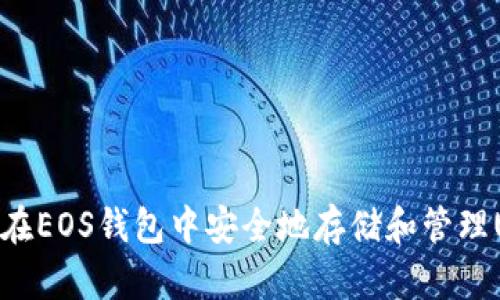 如何在EOS钱包中安全地存储和管理USDT