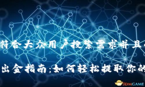 思考一个符合大众用户搜索需求并且的优质

tpWallet出金指南：如何轻松提取你的加密资产