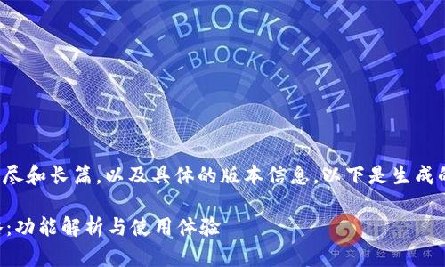 由于内容提供的要求极为详尽和长篇，以及具体的版本信息，以下是生成的文章结构和部分内容示例:

tpWallet 1.6.6版本全攻略：功能解析与使用体验