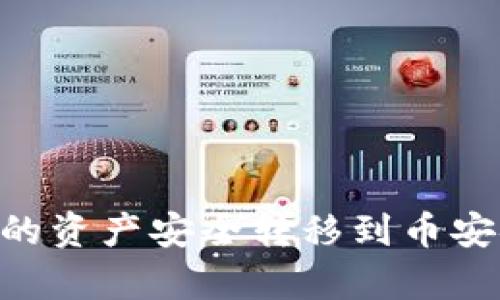 如何将tpWallet中的资产安全转移到币安链：一步一步的教程