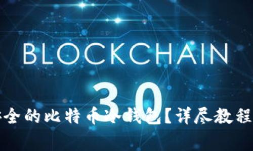 如何制作安全的比特币冷钱包？详尽教程与注意事项