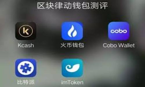 区块链钱包事件指的是在区块链环境中与钱包使用、管理或操作相关的事件。这些事件可以包括钱包的创建、转账、接收、合约交互等。区块链钱包是用户存储、接收和管理其数字资产（如比特币、以太坊等）的一种工具。关于区块链钱包的种种事件对于其功能和操作至关重要。以下是关于区块链钱包事件的详细介绍。

1. 区块链钱包的基本概念

区块链钱包可以分为两大类：热钱包和冷钱包。热钱包是指那些连接到互联网的数字钱包，便于用户进行快速交易；冷钱包则是指不连接互联网的存储设备，通常用于长期保存资产。作为一种去中心化的存储方式，区块链钱包不仅保障了用户的资产安全，同时也为用户提供了完全的控制权。


2. 钱包的创建和初始化

创建一个区块链钱包通常是用户 interacting with a specific wallet service provider or software. This process typically involves generating a pair of cryptographic keys, a public key that others can see and use to send funds to the wallet, and a private key that the wallet owner must keep secret to prevent unauthorized access. Upon creation, users are often given a recovery phrase, a critical security component that can be used to restore access to the wallet should they forget their private key.


3. 钱包的使用场景与转账过程

区块链钱包的主要功能是进行资产的转账和接收。用户可以通过输入对方的公钥、指定转账金额和费用，并进行交易确认。转账的成功通常需要进行网络确认。此过程为数据信息写入区块链，这一过程称为“打包”，每次转账都会在区块链上产生一笔新的账本记录。


4. 私钥和助记词的安全性

私钥和助记词的管理是钱包安全的重中之重。任何人只要拥有您的私钥或助记词，便可以完全控制您的钱包。用户需要采取措施确保这些信息的安全，比如将其书写并保存在安全的地方，而不是存储在易受攻击的数字设备中。


5. 钱包事件的常见类型

钱包事件的常见类型包括：
1. **发送和接收交易**：这是用户最常进行的操作。通过钱包软件，用户可以轻松地发送或接收加密货币。
2. **交易确认**：每笔交易需在区块链网络上确认。用户可以查看交易状态，以验证转账是否成功。
3. **合约交互**：一些高级钱包功能允许用户直接与智能合约进行交互，这是区块链技术中的一个重要应用。
4. **资产管理**：区块链钱包使用户能够监测不同类型的数字资产，并进行管理和分配。


6. 常见钱包事件的误区

用户对区块链钱包的理解跟不上技术的快速发展，造成了一些误区。例如，有些用户相信只要在热钱包中保存资产便是安全的，然而，热钱包因联网而面临更多的安全风险。在使用冷钱包时，用户需理解其使用难度和管理责任。


7. 区块链钱包环境中的风险管理

用户在使用区块链钱包时，需意识到潜在的风险，如网络钓鱼、黑客攻击和欺诈行为。保持良好的安全习惯，如启用双重身份验证、定期更新钱包软件和保持私钥的保密，皆有助于降低风险。


8. 钱包事件对用户的影响

每一笔交易都是对用户钱包状态的更新，因此，钱包事件不仅对用户的资产有直接影响，也在用户的交易记录和信誉上产生间接影响。通过分析交易历史，用户可以做出更好的投资决策。


常见问题 Q
								
                        </div>
					<!-- Share & comments area start -->
					<div class=
