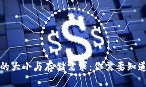 比特币钱包的大小与存储需求：你需要知道的所有信息