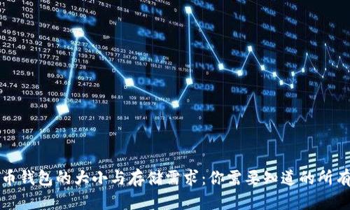 比特币钱包的大小与存储需求：你需要知道的所有信息