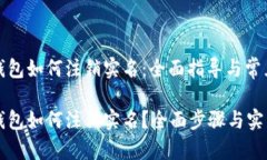数字货币钱包如何注销实名：全面指导与常见问