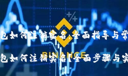 数字货币钱包如何注销实名：全面指导与常见问题解答

数字货币钱包如何注销实名？全面步骤与实用提示！