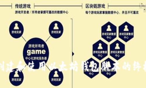 如何创建和使用以太坊钱包脚本的终极指南