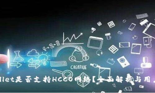 tpWallet是否支持HCCO网络？全面解析与用户指南