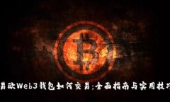 易欧Web3钱包如何交易：全面指南与实用技巧
