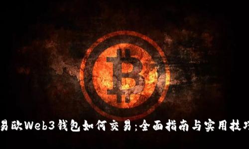 易欧Web3钱包如何交易：全面指南与实用技巧