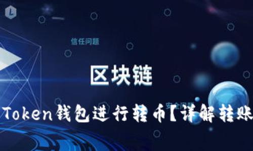如何使用Token钱包进行转币？详解转账是否收费