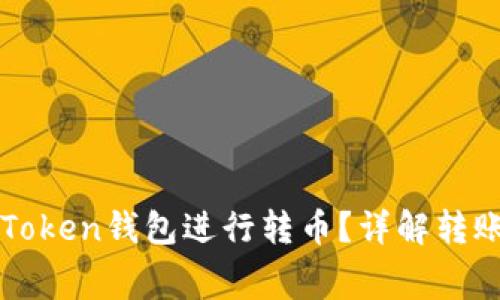 如何使用Token钱包进行转币？详解转账是否收费