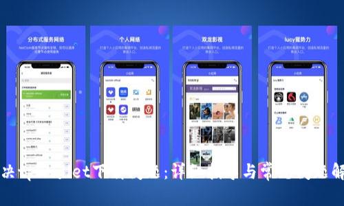 解决tpWallet下载问题：详细指导与常见问题解析