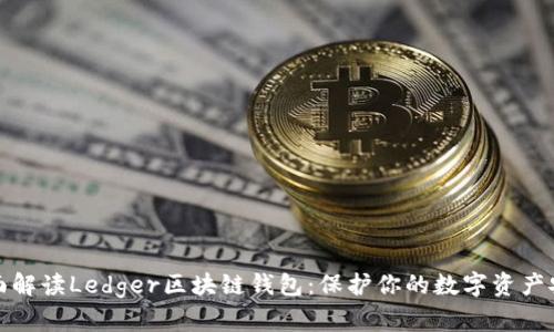 全面解读Ledger区块链钱包：保护你的数字资产安全