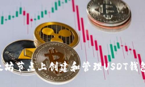 如何在以太坊节点上创建和管理USDT钱包：详细指南