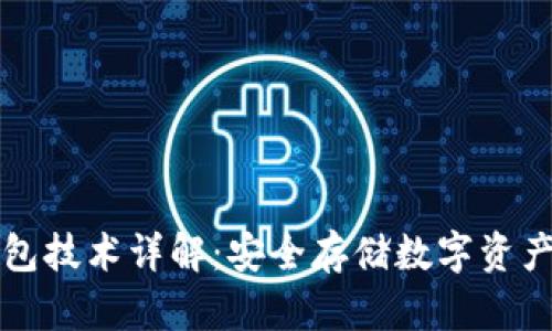 区块链冷钱包技术详解：安全存储数字资产的最佳选择