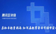 : 虚拟币投资指南：如何在数字货币市场中获利