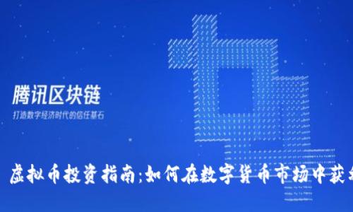 : 虚拟币投资指南：如何在数字货币市场中获利