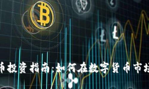 : 虚拟币投资指南：如何在数字货币市场中获利