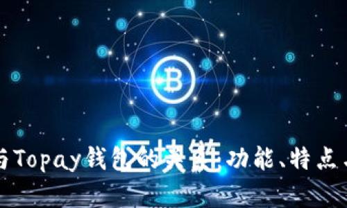 tpWallet与Topay钱包的关系：功能、特点与区别详解