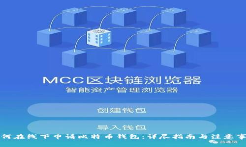 如何在线下申请比特币钱包：详尽指南与注意事项