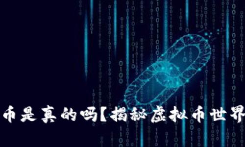 虚拟币钱包刷币是真的吗？揭秘虚拟币世界的真相与风险