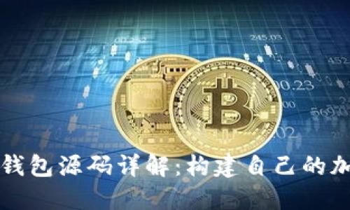以太坊网页钱包源码详解：构建自己的加密货币钱包