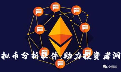 全面解析虚拟币分析软件：助力投资者洞察市场趋势