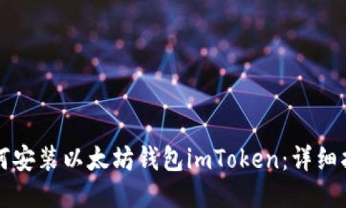 如何安装以太坊钱包imToken：详细指南