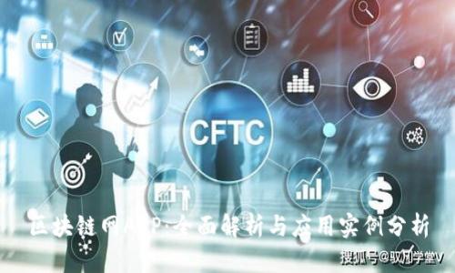 区块链网APP：全面解析与应用实例分析