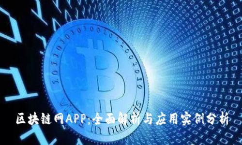 区块链网APP：全面解析与应用实例分析