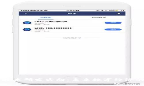 区块链软件技术研发方向：未来数字经济的核心驱动力