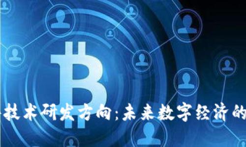 区块链软件技术研发方向：未来数字经济的核心驱动力