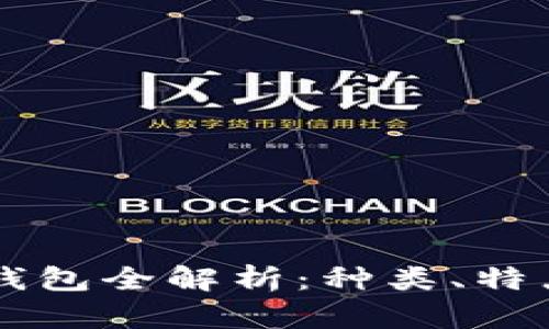 以太坊数字钱包全解析：种类、特点及安全指南