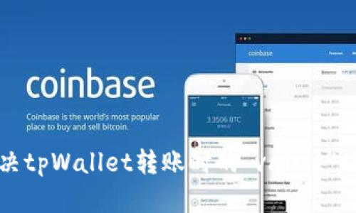 如何解决tpWallet转账时的“value”提示问题