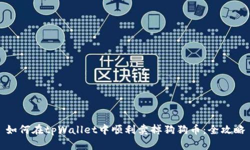 如何在tpWallet中顺利卖掉狗狗币：全攻略